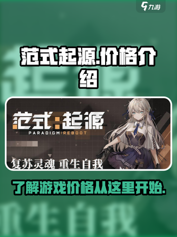 范式起源💰免费玩！价格揭秘🔥截图1
