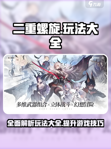 二重螺旋玩法大全介绍截图1