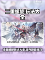 二重螺旋玩法大全介绍