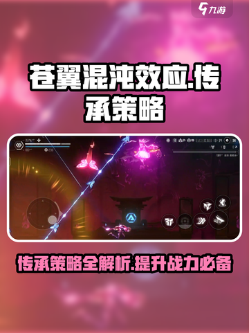 苍翼混沌效应传承攻略💥游戏党必看！截图1