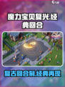 魔力宝贝复兴🔥好玩到停不下来！你玩了吗？