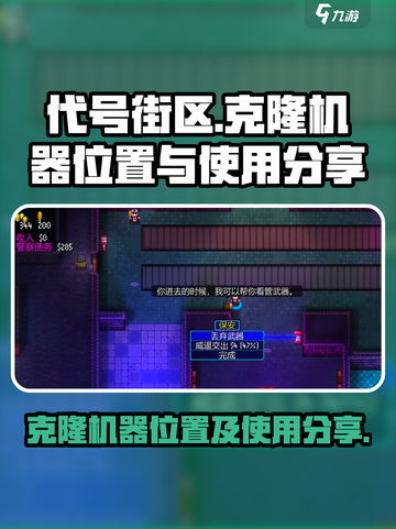 代号街区克隆机器在哪有介绍截图1
