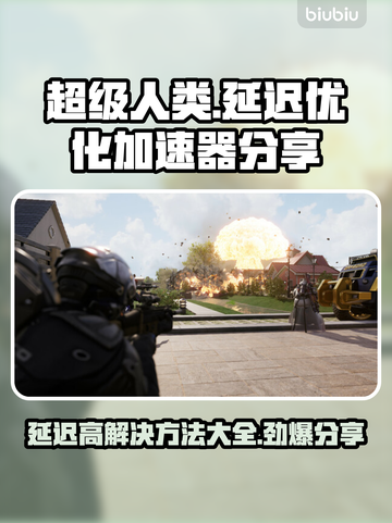 超级人类延迟高？用这个加速器🔥瞬间解决！🎮截图1