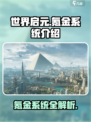 世界启元氪金吗介绍