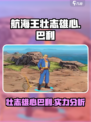 航海王壮志雄心巴利怎么样介绍