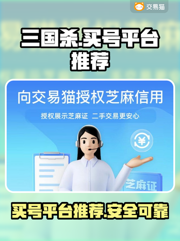 三国杀账号哪里买？🔥超全买号平台推荐！截图1