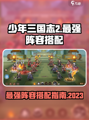 少年三国志2最强阵容2023分享介绍截图1