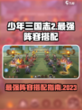 少年三国志2最强阵容2023分享介绍