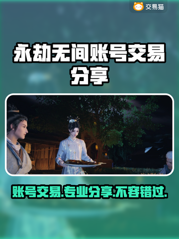 永劫无间账号交易分享💥专业平台推荐🔥截图1