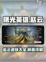 曙光英雄赵云皮肤有哪些介绍