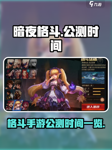 暗夜格斗公测时间一览介绍截图1