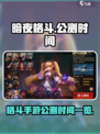暗夜格斗公测时间一览介绍