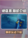 绝区零可以联机吗介绍