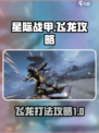 星际战甲手游刷飞龙攻略介绍