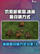 饥荒新家园怎么召唤冰座狼介绍