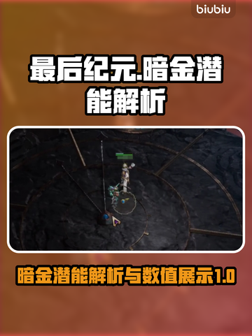 最后纪元暗金潜能大起底🔥游戏玩家必看！截图1