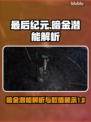 最后纪元暗金潜能大起底🔥游戏玩家必看！