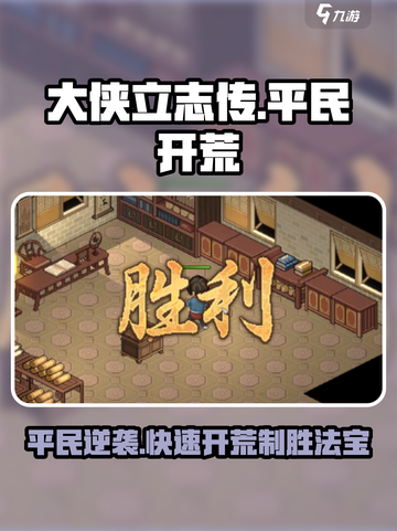 大侠立志传平民开荒攻略介绍截图1