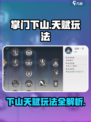 掌门下山天赋怎么玩介绍