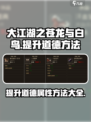 大江湖之苍龙与白鸟提升道德方法介绍