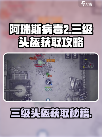 阿瑞斯病毒2🔥三级头盔获取地点大曝光！快来看看👇截图1