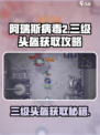 阿瑞斯病毒2🔥三级头盔获取地点大曝光！快来看看👇