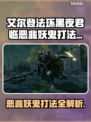 艾尔登法环：恶兆妖鬼打法全解析！黑夜君临⚡