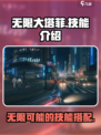 无限大塔菲🔥技能揭秘！玩转游戏就靠它！