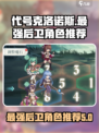 代号克洛诺斯后卫角色怎么样介绍