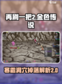 再刷一把2金色传说寒霜洞穴是什么介绍
