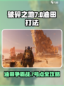 破碎之地7号油田怎么打介绍