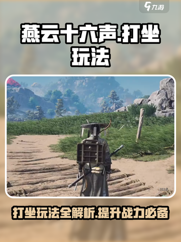燕云十六声🔥打坐玩法超全介绍！快速上手🌟截图1