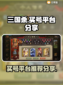 三国杀买号哪里香🔥平台推荐来啦！