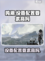 鸣潮配置怎么样​介绍