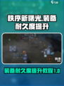 秩序新曙光装备耐久度如何增加介绍