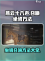 燕云十六声🔥轻松召唤坐骑方法大公开！
