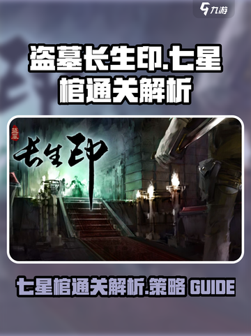 盗墓长生印七星棺怎么玩介绍截图1