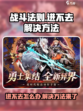 战斗法则进不去怎么办介绍