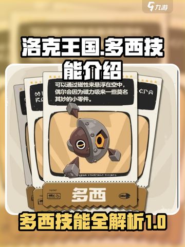 洛克王国世界多西技能有哪些介绍截图1