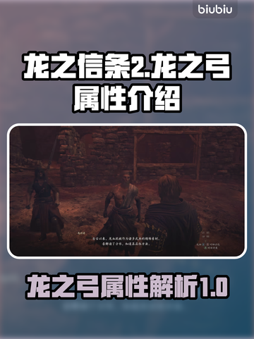 龙之信条2🔥龙之弓属性全面解析！✨截图1