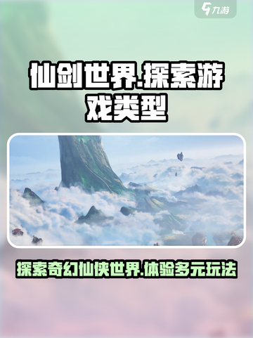 仙剑世界是手游吗介绍截图1