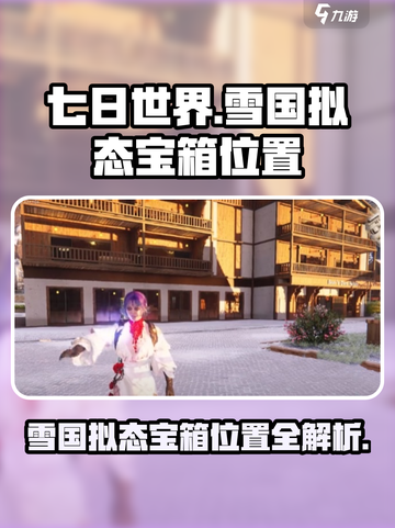 七日世界雪国拟态宝箱位置介绍截图1