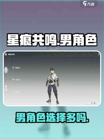 星痕共鸣🔥男角色超多！快来一探究竟！截图1