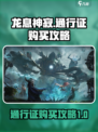 龙息神寂🔥通行证免费领？游戏玩家必看！