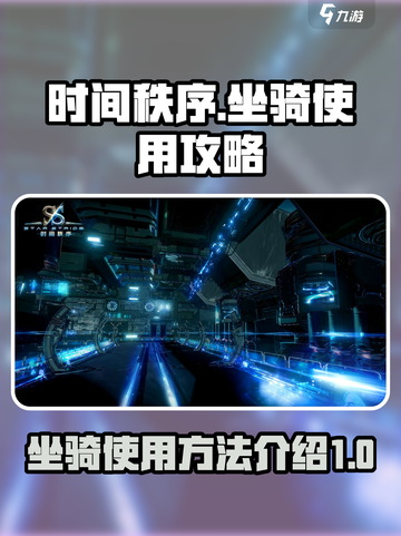 时间秩序手游坐骑怎么用介绍截图1