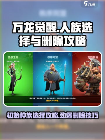 万龙觉醒人族怎么删除介绍截图1