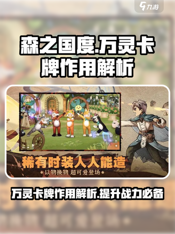 森之国度🔥万灵卡牌作用大揭秘！💎截图1