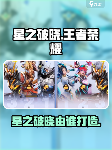 《星之破晓》惊现！王者荣耀新作引爆期待💥🎮截图1