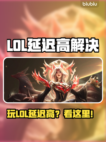 🎮LOL延迟高？秒变大神的秘诀！截图1
