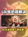 🎮LOL延迟高？秒变大神的秘诀！